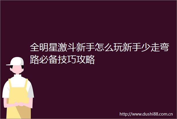 全明星激斗新手怎么玩新手少走弯路必备技巧攻略