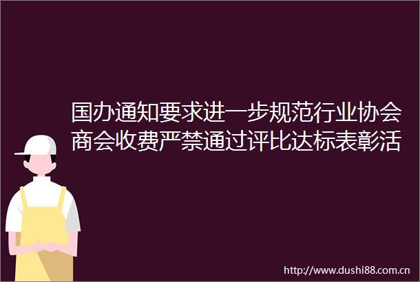 国办通知要求进一步规范行业协会商会收费严禁通过评比达标表彰活动收费
