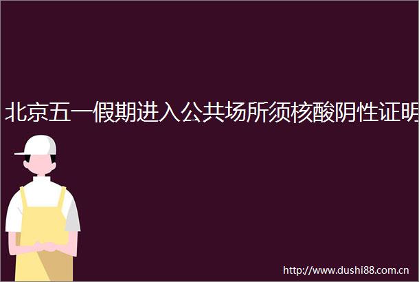 北京五一假期进入公共场所须核酸阴性证明