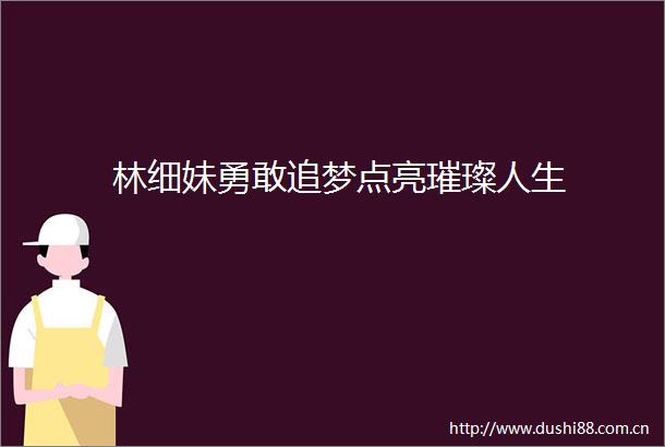 林细妹勇敢追梦点亮璀璨人生