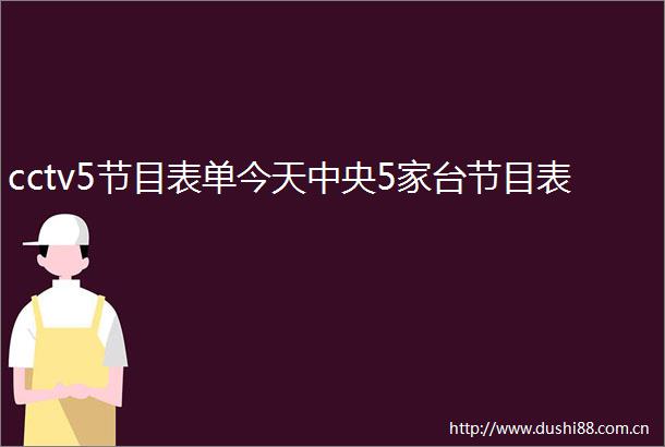 cctv5节目表单今天中央5家台节目表