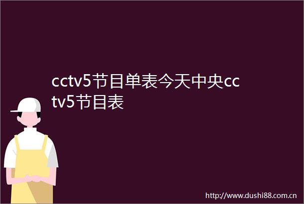 cctv5节目单表今天中央cctv5节目表