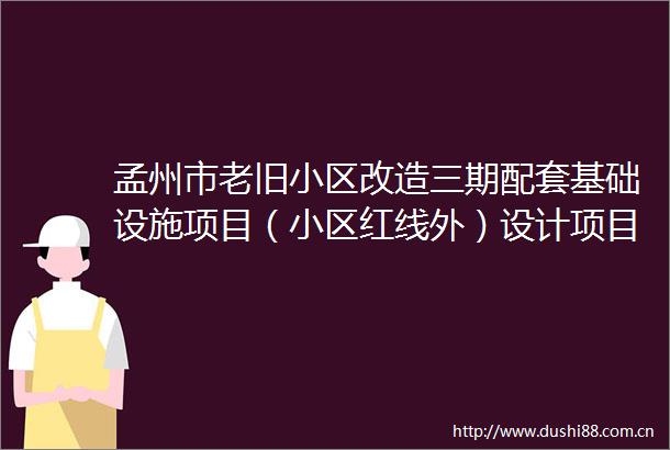 孟州市老旧小区改造三期配套基础设施项目（小区红线外）设计项目中标公告