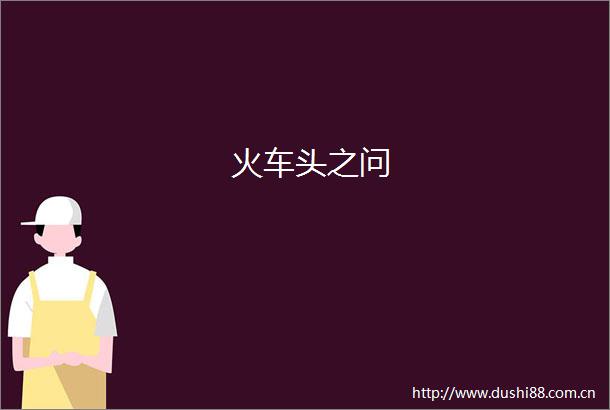 火车头之问