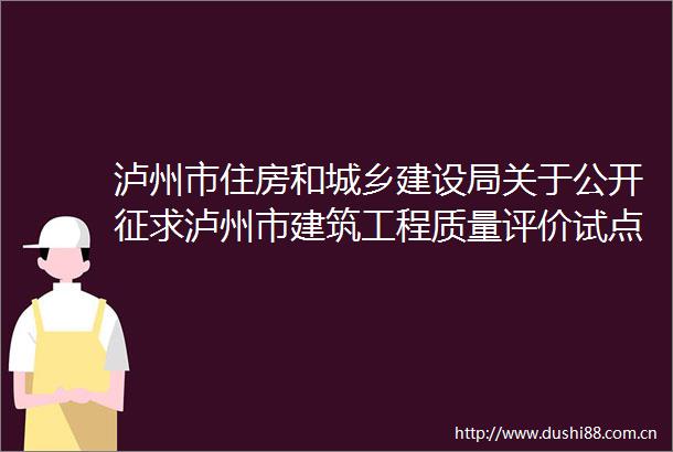 泸州市住房和城乡建设局关于公开征求泸州市建筑工程质量评价试点工作办法（征求意见稿）意见的公告