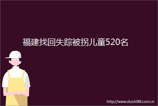 福建找回失踪被拐儿童520名