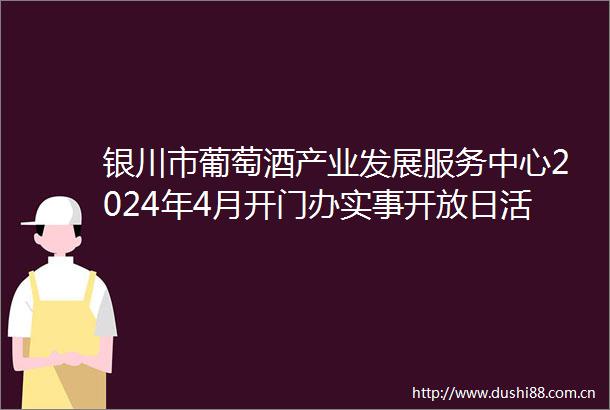 银川市葡萄酒产业发展服务中心2024年4月开门办实事开放日活动公告