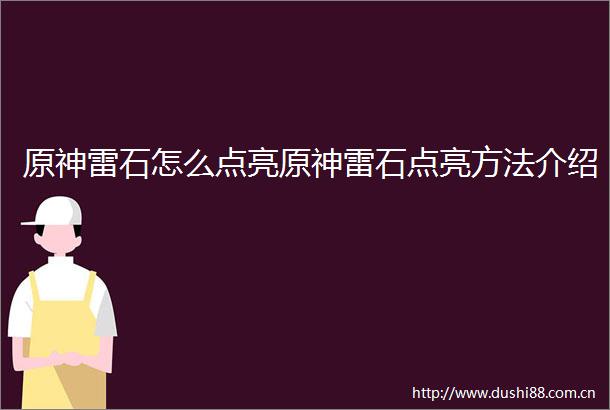 原神雷石怎么点亮原神雷石点亮方法介绍