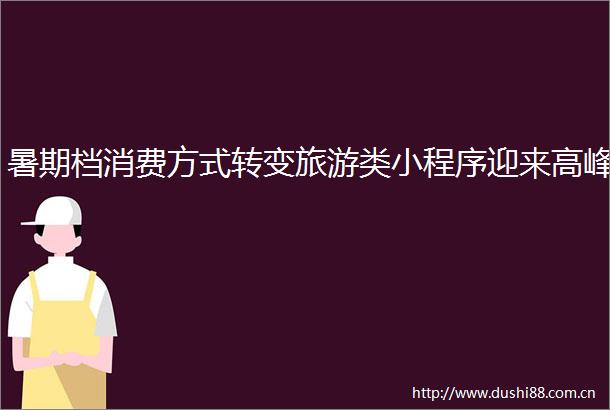 暑期档消费方式转变旅游类小程序迎来高峰