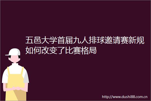 五邑大学首届九人排球邀请赛新规如何改变了比赛格局
