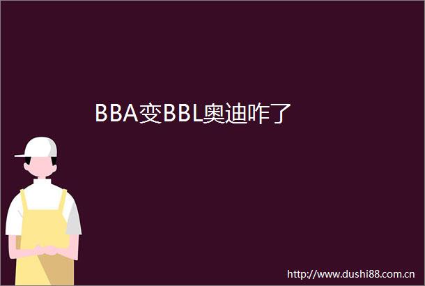BBA变BBL奥迪咋了