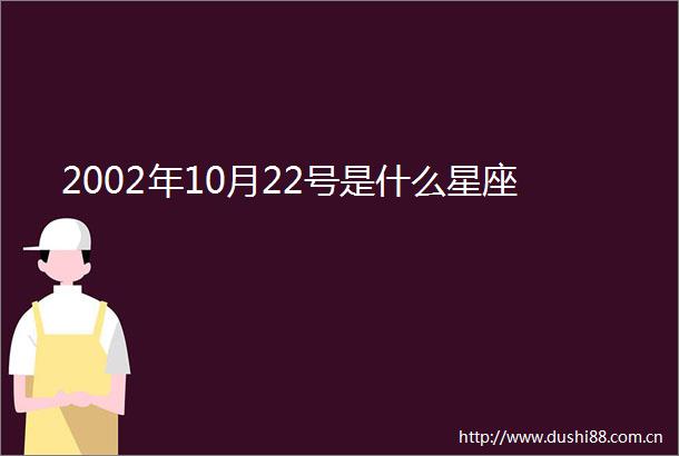2002年10月22号是什么星座