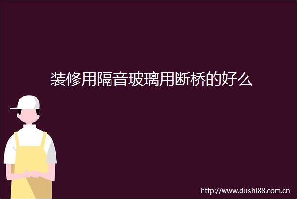 装修用隔音玻璃用断桥的好么