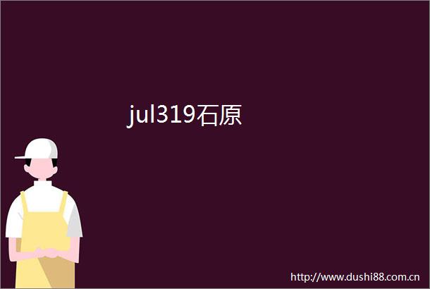 jul319石原