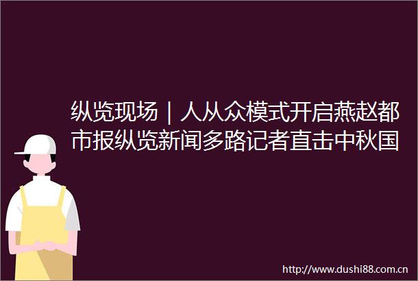 纵览现场｜人从众模式开启燕赵都市报纵览新闻多路记者直击中秋国庆假期首日出行现场