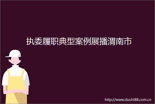 执委履职典型案例展播渭南市