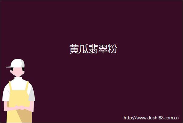 黄瓜翡翠粉