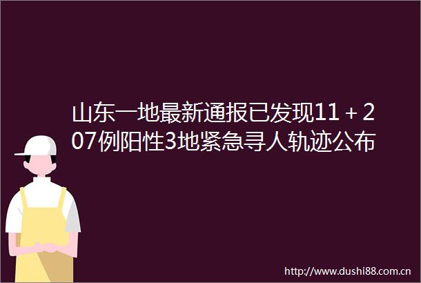 山东一地最新通报已发现11＋207例阳性3地紧急寻人轨迹公布