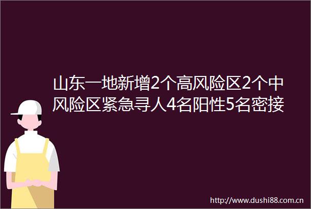山东一地新增2个高风险区2个中风险区紧急寻人4名阳性5名密接者轨迹公布涉及学校公交车购物广场超市餐馆