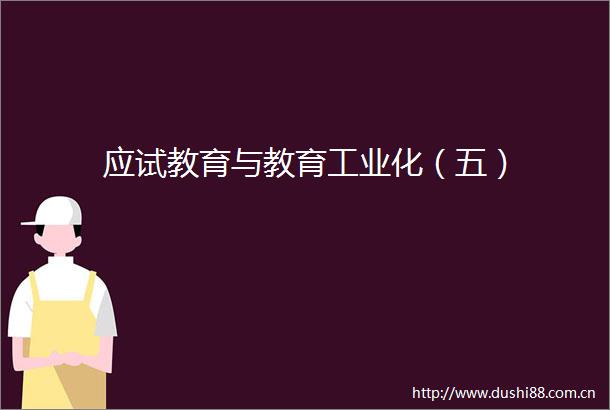 应试教育与教育工业化（五）