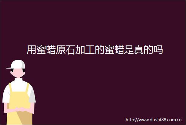 用蜜蜡原石加工的蜜蜡是真的吗