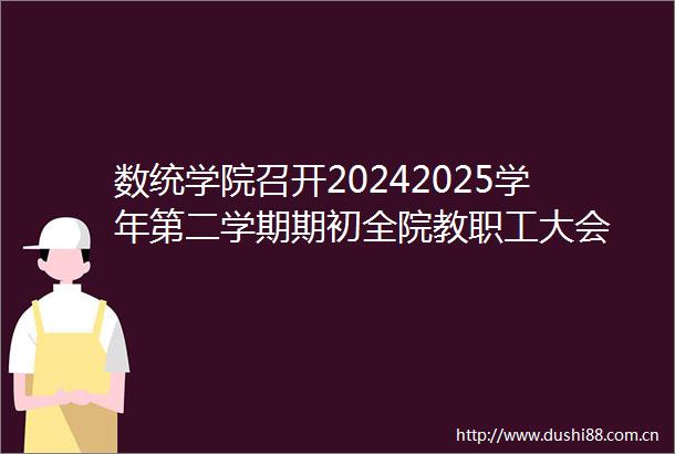 数统学院召开20242025学年第二学期期初全院教职工大会