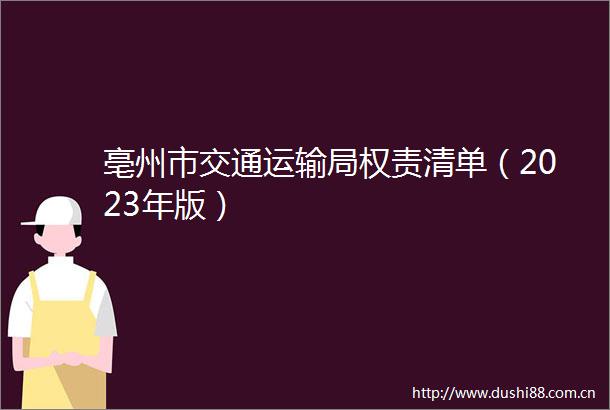 亳州市交通运输局权责清单（2023年版）
