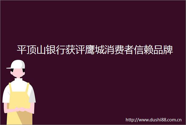 平顶山银行获评鹰城消费者信赖品牌