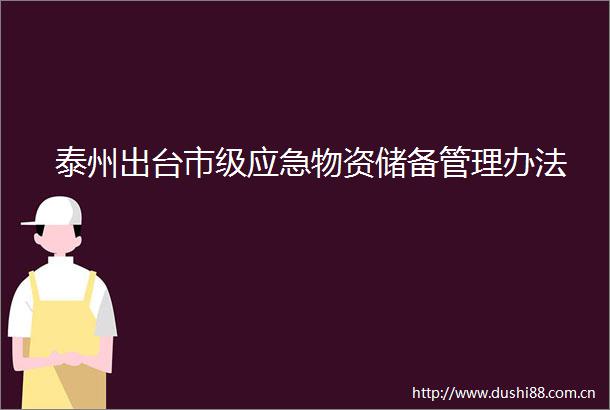 泰州出台市级应急物资储备管理办法