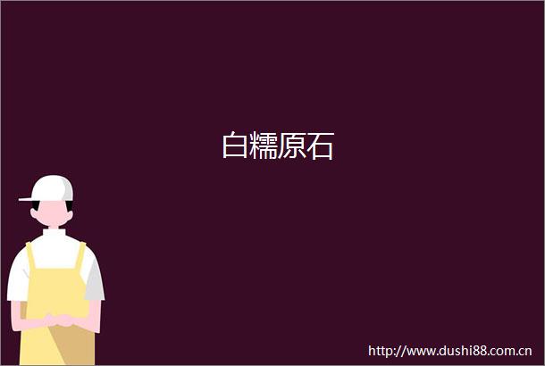 白糯原石