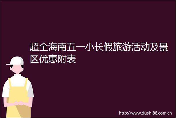 超全海南五一小长假旅游活动及景区优惠附表