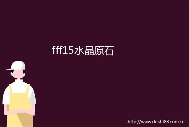 fff15水晶原石