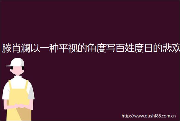 滕肖澜以一种平视的角度写百姓度日的悲欢
