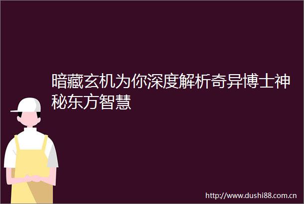 暗藏玄机为你深度解析奇异博士神秘东方智慧