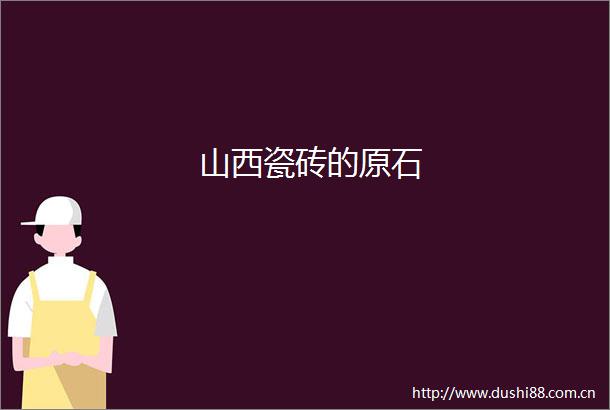 山西瓷砖的原石