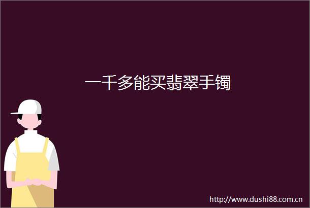 一千多能买翡翠手镯