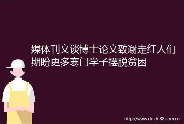 媒体刊文谈博士论文致谢走红人们期盼更多寒门学子摆脱贫困