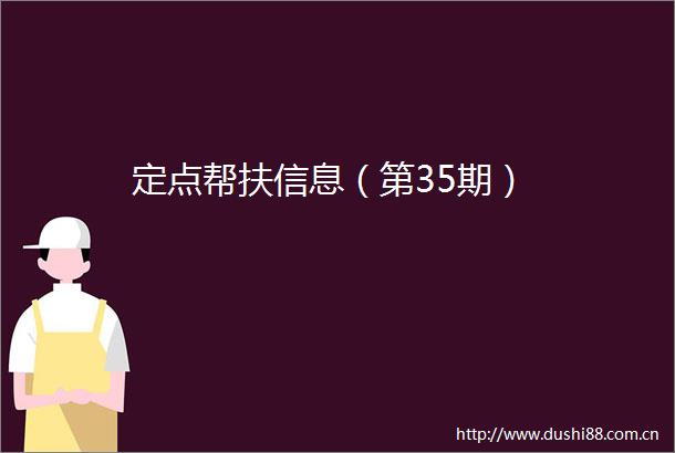 定点帮扶信息（第35期）