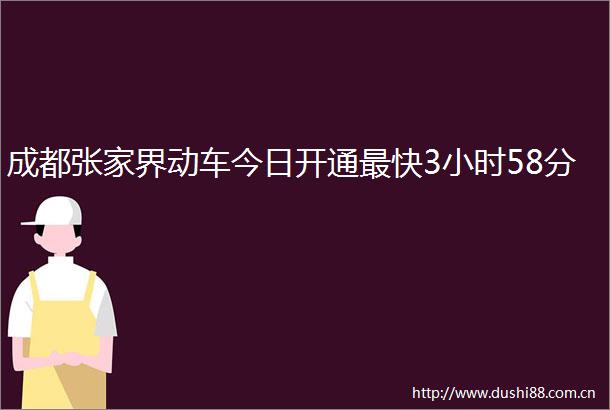 成都张家界动车今日开通最快3小时58分