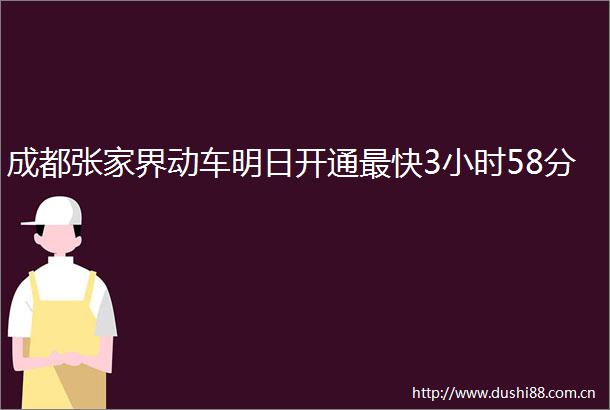 成都张家界动车明日开通最快3小时58分