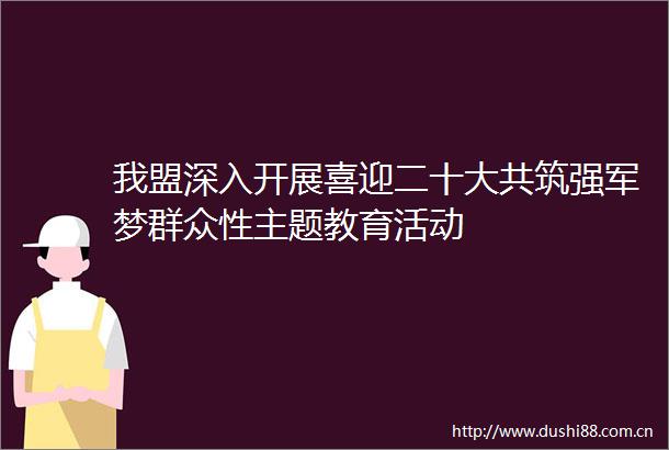 我盟深入开展喜迎二十大共筑强军梦群众性主题教育活动