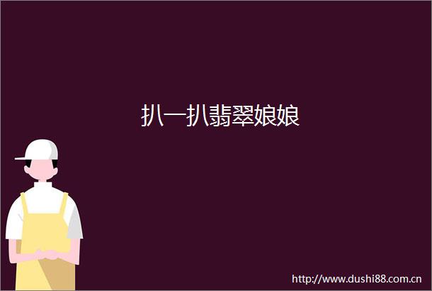 扒一扒翡翠娘娘