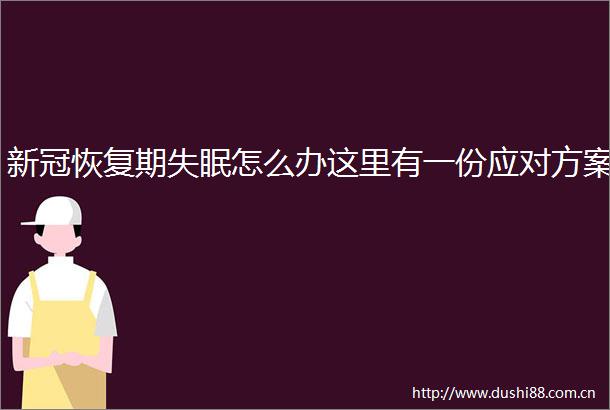 新冠恢复期失眠怎么办这里有一份应对方案