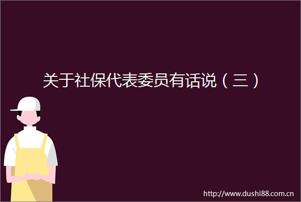 关于社保代表委员有话说（三）
