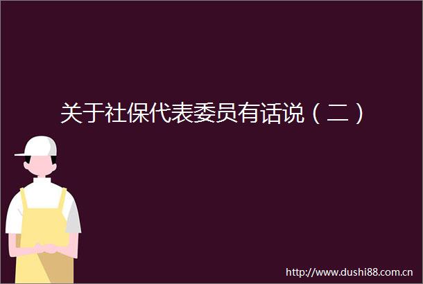 关于社保代表委员有话说（二）