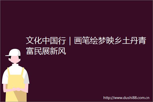 文化行｜画笔绘梦映乡土丹青富民展新风
