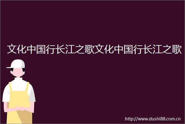 文化行长江之歌文化行长江之歌