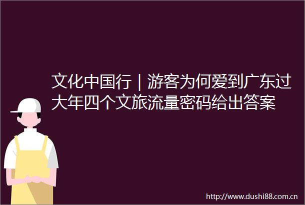文化行｜游客为何爱到广东过大年四个文旅流量密码给出答案
