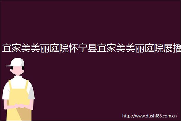 宜家美美丽庭院怀宁县宜家美美丽庭院展播