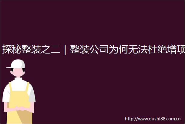 探秘整装之二｜整装公司为何无法杜绝增项
